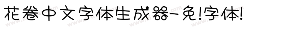 花卷中文字体生成器字体转换