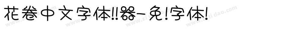 花卷中文字体转换器字体转换