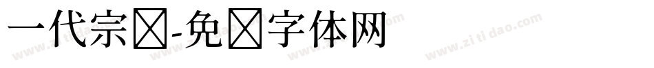 一代宗师字体转换
