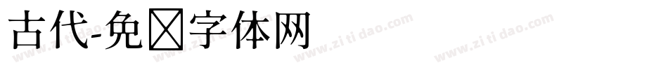 古代字体转换