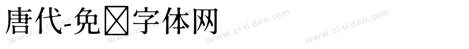 唐代字体转换