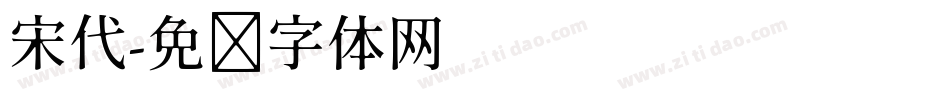 宋代字体转换