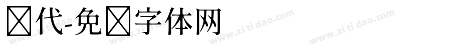 时代字体转换