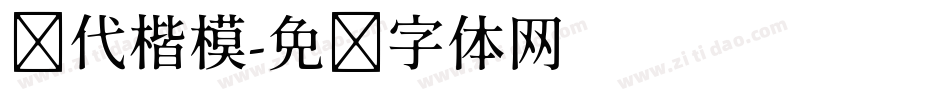 时代楷模字体转换