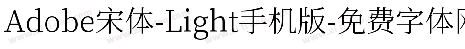 Adobe宋体-Light手机版字体转换