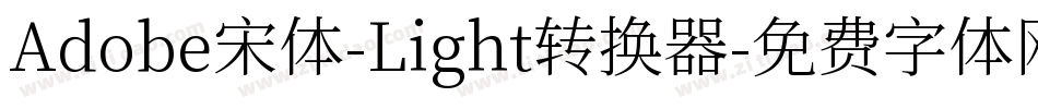 Adobe宋体-Light转换器字体转换