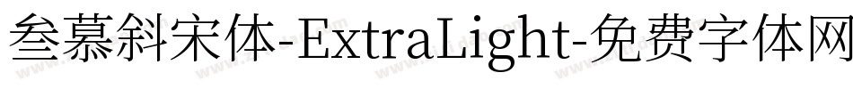 叁慕斜宋体-ExtraLight字体转换