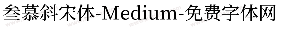 叁慕斜宋体-Medium字体转换