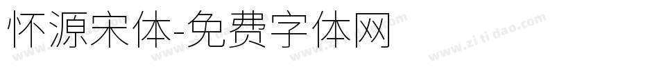 怀源宋体字体转换