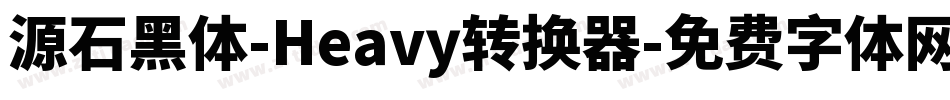源石黑体-Heavy转换器字体转换