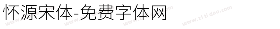 怀源宋体字体转换