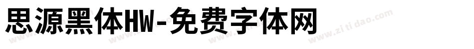 思源黑体HW字体转换
