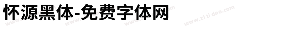 怀源黑体字体转换