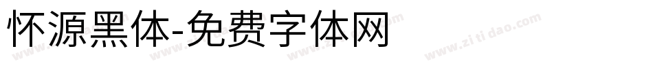怀源黑体字体转换