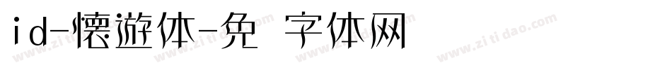 id-懐遊体字体转换
