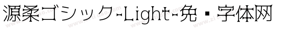 源柔ゴシック-Light字体转换
