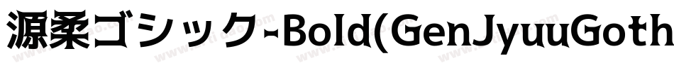 源柔ゴシック-Bold(GenJyuuGothic-Bold)字体转换