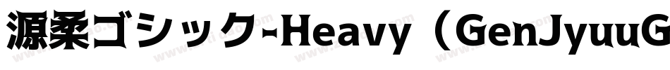 源柔ゴシック-Heavy（GenJyuuGothic-Heavy）字体转换