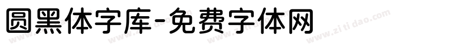 圆黑体字库字体转换