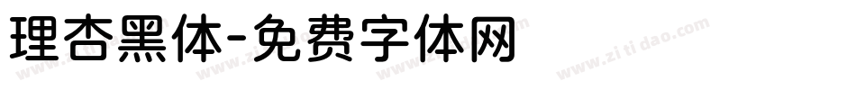 理杏黑体字体转换