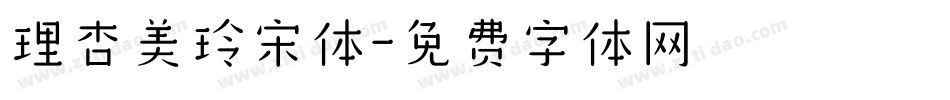 理杏美玲宋体字体转换