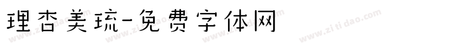 理杏美琉字体转换