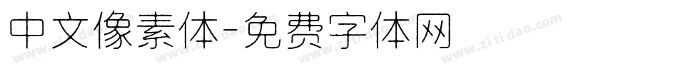 中文像素体字体转换