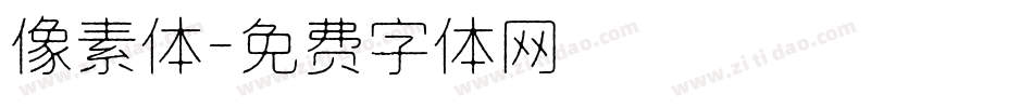 像素体字体转换