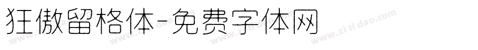 狂傲留格体字体转换