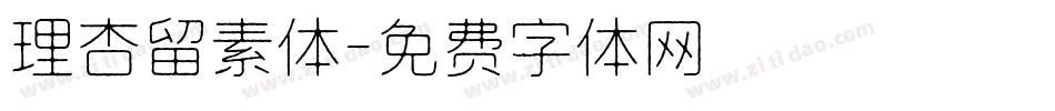 理杏留素体字体转换