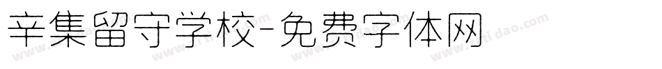 辛集留守学校字体转换