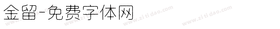 金留字体转换