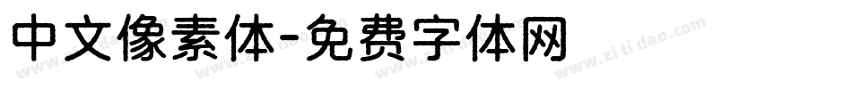 中文像素体字体转换