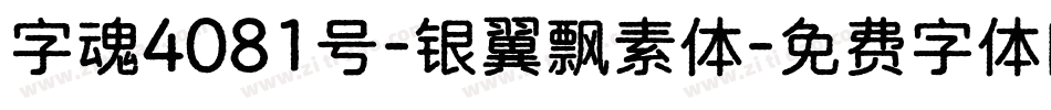 字魂4081号-银翼飘素体字体转换