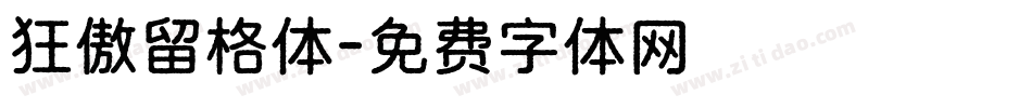 狂傲留格体字体转换