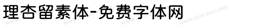 理杏留素体字体转换