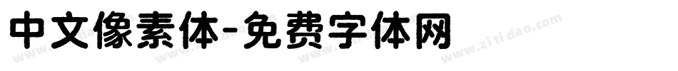 中文像素体字体转换