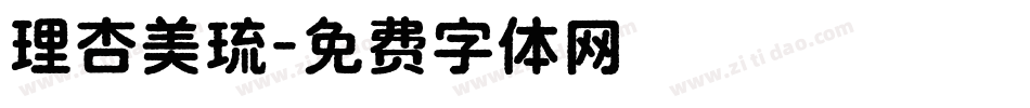理杏美琉字体转换