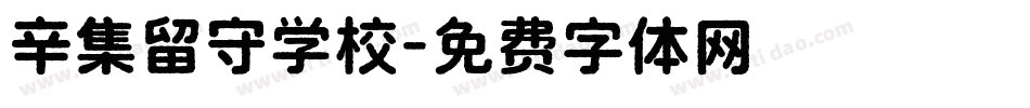 辛集留守学校字体转换