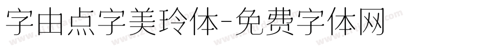 字由点字美玲体字体转换