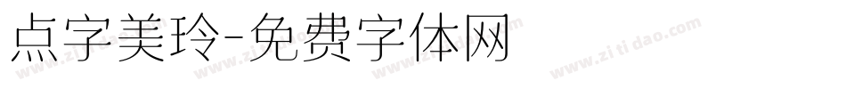 点字美玲字体转换