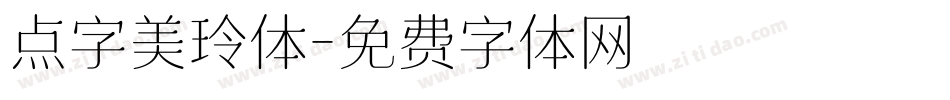 点字美玲体字体转换