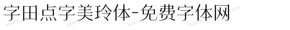 字田点字美玲体字体转换