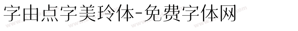 字由点字美玲体字体转换