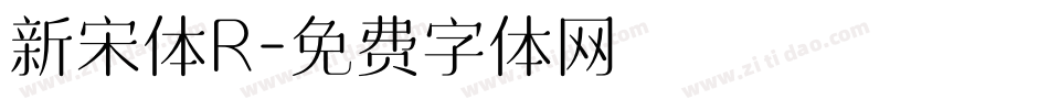 新宋体R字体转换