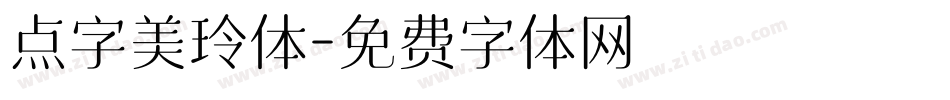 点字美玲体字体转换