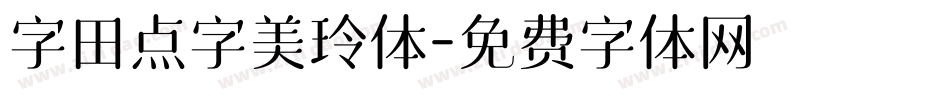 字田点字美玲体字体转换