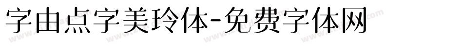 字由点字美玲体字体转换