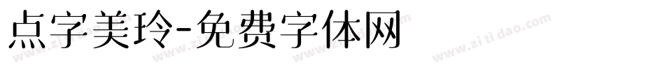 点字美玲字体转换