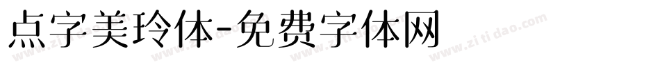 点字美玲体字体转换